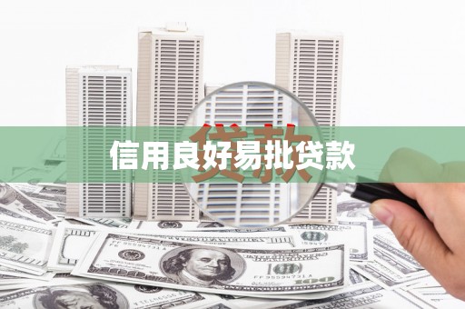 剑河信用良好易批贷款