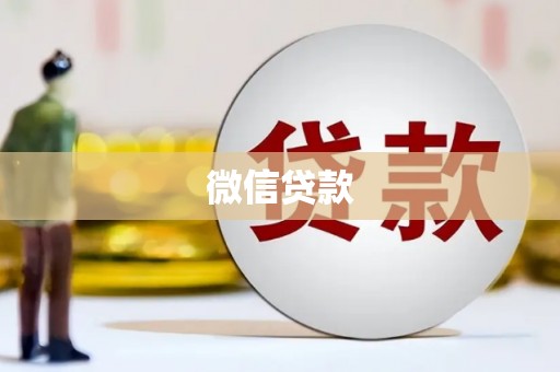 剑河微信贷款