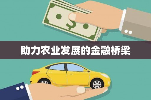 剑河助力农业发展的金融桥梁