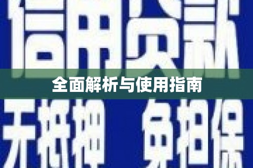 剑河全面解析与使用指南
