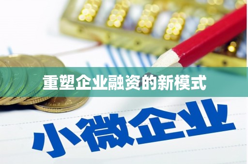 剑河重塑企业融资的新模式
