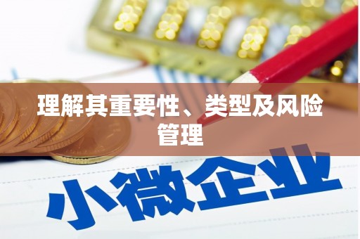 剑河理解其重要性、类型及风险管理