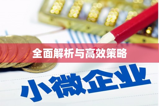 剑河全面解析与高效策略