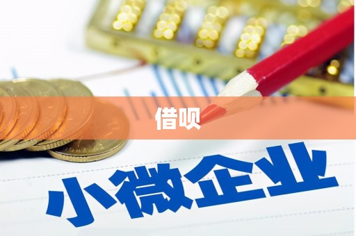 剑河借呗
