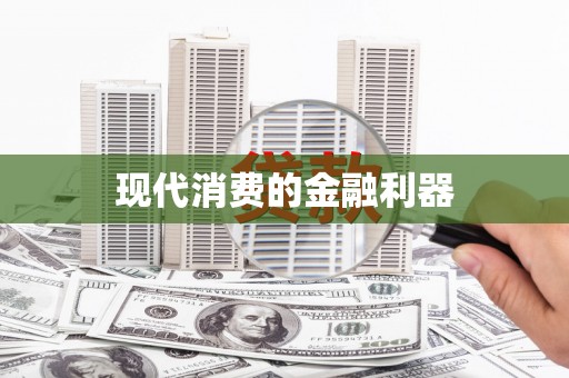 剑河现代消费的金融利器