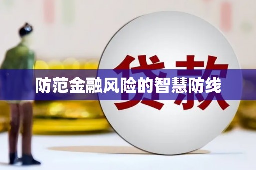 剑河防范金融风险的智慧防线