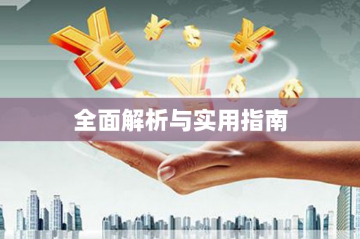剑河全面解析与实用指南