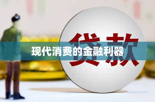 剑河现代消费的金融利器