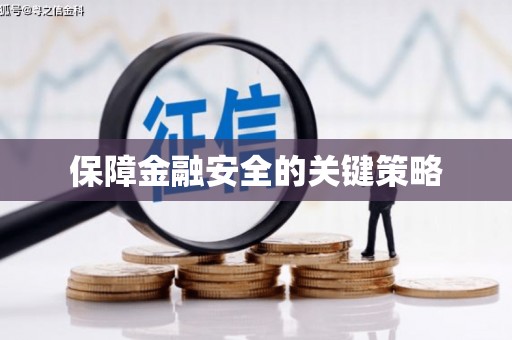 剑河保障金融安全的关键策略