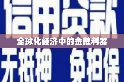 剑河全球化经济中的金融利器