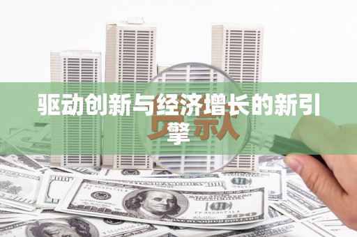 剑河驱动创新与经济增长的新引擎