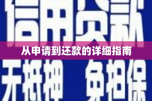 剑河从申请到还款的详细指南