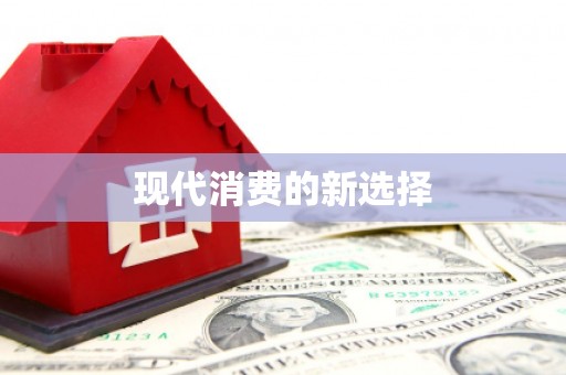 剑河现代消费的新选择