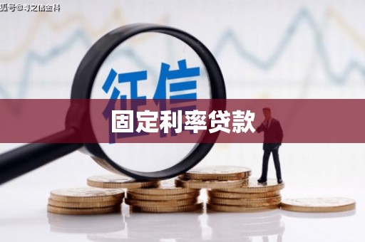 剑河固定利率贷款