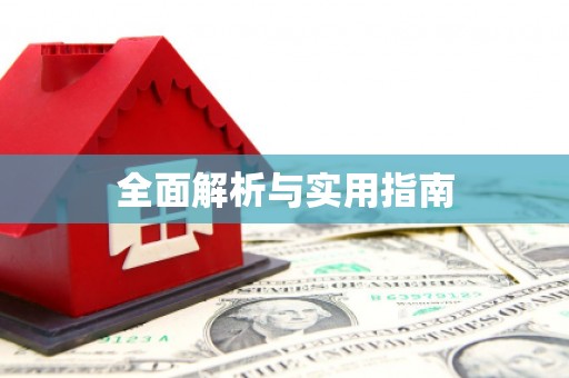 剑河全面解析与实用指南