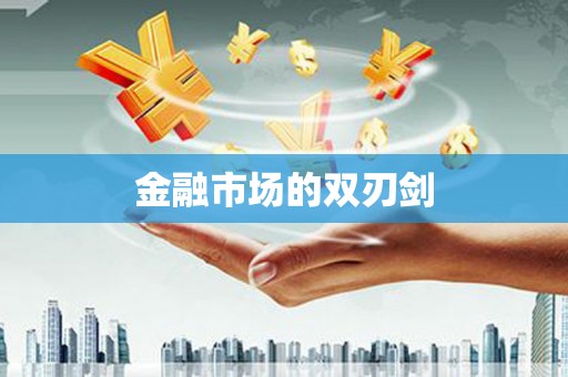 剑河金融市场的双刃剑
