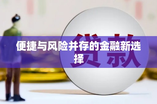 剑河便捷与风险并存的金融新选择