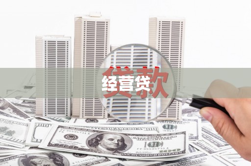 剑河经营贷