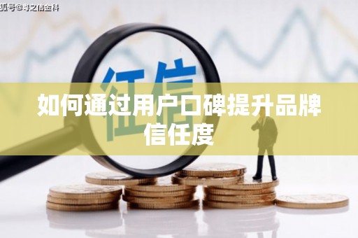 剑河如何通过用户口碑提升品牌信任度