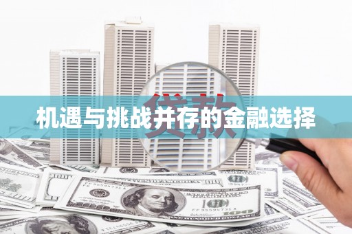 剑河机遇与挑战并存的金融选择