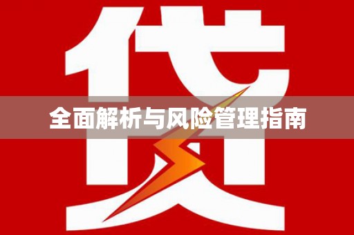剑河全面解析与风险管理指南