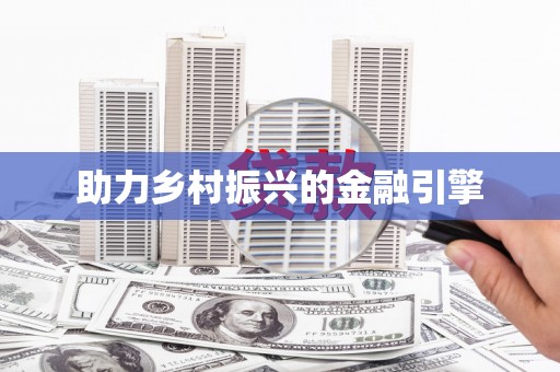 剑河助力乡村振兴的金融引擎
