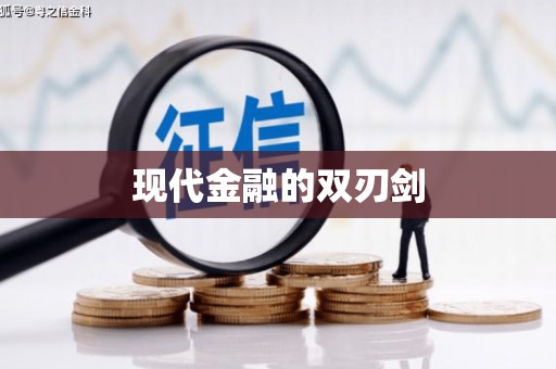 剑河现代金融的双刃剑