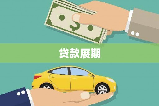 剑河贷款展期