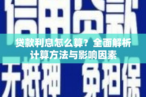 剑河贷款利息怎么算？全面解析计算方法与影响因素