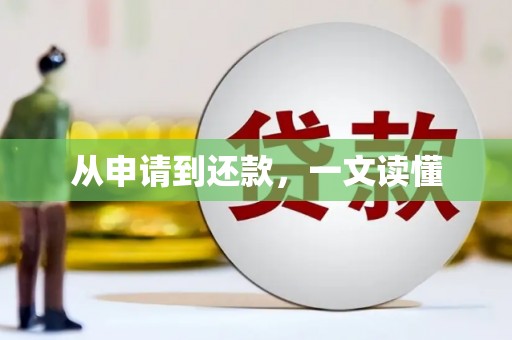 剑河从申请到还款，一文读懂