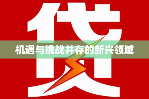 剑河机遇与挑战并存的新兴领域