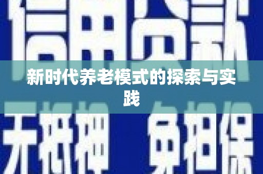 剑河新时代养老模式的探索与实践