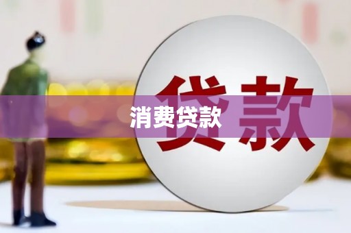 剑河消费贷款