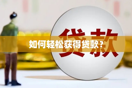 剑河如何轻松获得贷款？