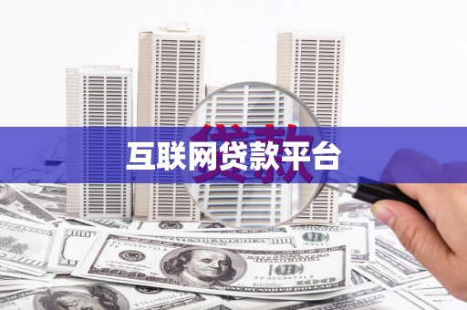 剑河互联网贷款平台