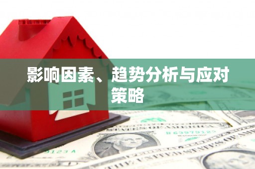 剑河影响因素、趋势分析与应对策略