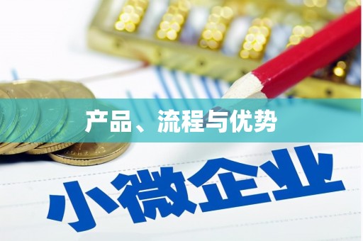 剑河产品、流程与优势