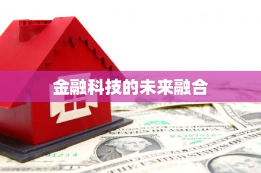 剑河金融科技的未来融合