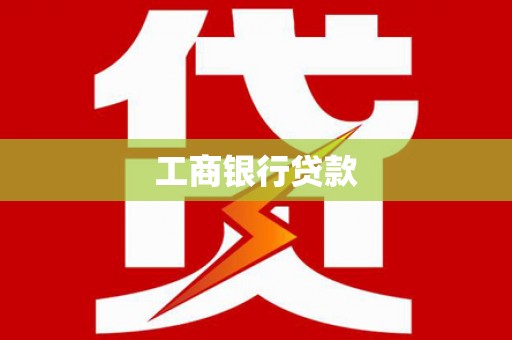 剑河工商银行贷款