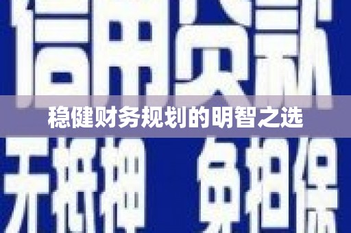 剑河稳健财务规划的明智之选