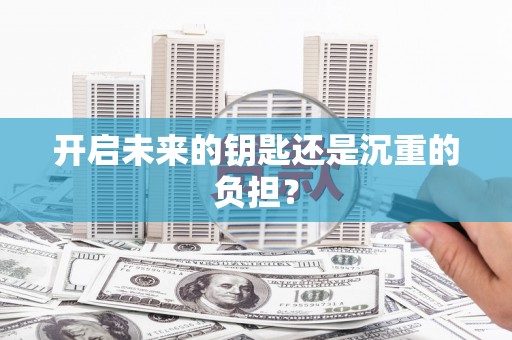 剑河开启未来的钥匙还是沉重的负担？