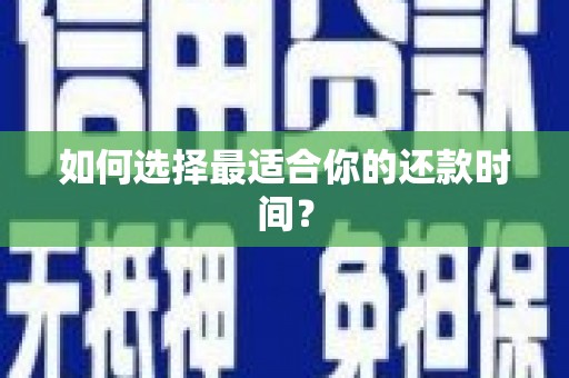 剑河如何选择最适合你的还款时间？