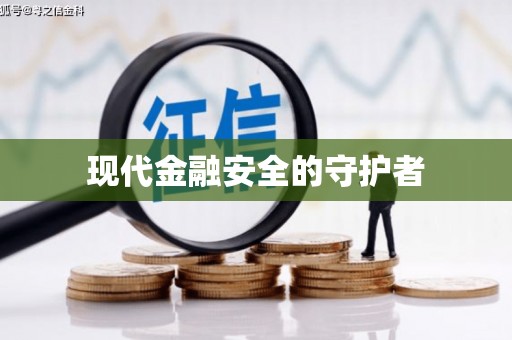 剑河现代金融安全的守护者