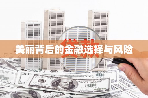 剑河美丽背后的金融选择与风险