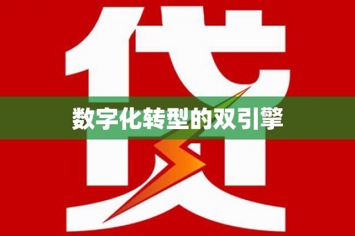 剑河数字化转型的双引擎