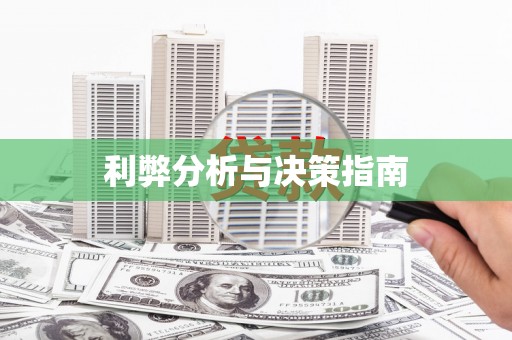 剑河利弊分析与决策指南