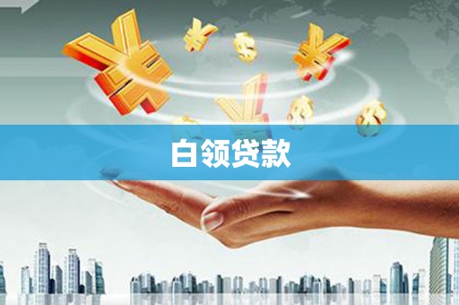 剑河白领贷款