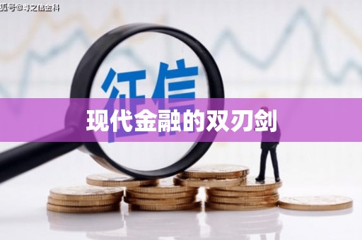 剑河现代金融的双刃剑