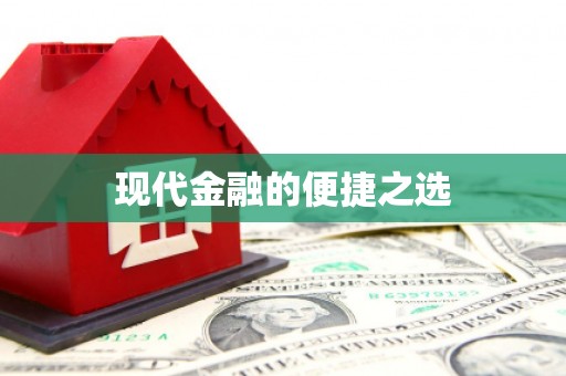 剑河现代金融的便捷之选