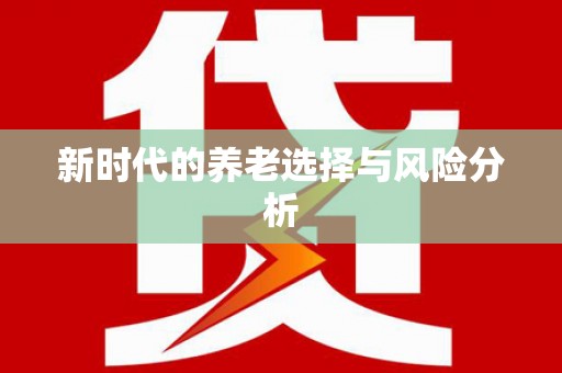 剑河新时代的养老选择与风险分析